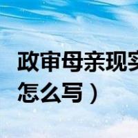 政审母亲现实表现材料怎么写（现实表现材料怎么写）