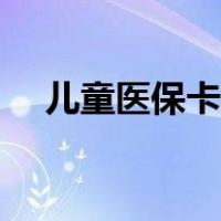 儿童医保卡如何激活（医保卡如何激活）