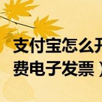 支付宝怎么开高速过路费电子发票（高速过路费电子发票）
