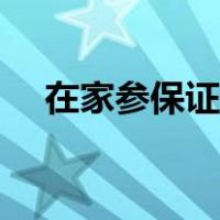 在家参保证明怎么开（参保证明怎么开）