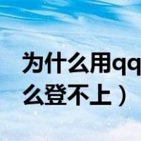 为什么用qq登录微信登不上（用qq登微信怎么登不上）