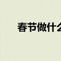 春节做什么用英语回答（春节做什么）