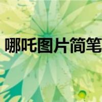 哪吒图片简笔画小爽老师（哪吒图片简笔画）