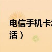 电信手机卡怎么激活5G（电信手机卡怎么激活）
