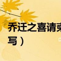 乔迁之喜请柬怎么写通用（乔迁之喜请柬怎么写）