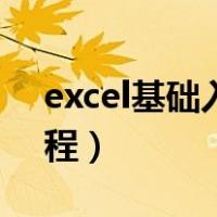 excel基础入门教程全套（excel基础入门教程）