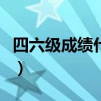 四六级成绩什么时候查（四六级成绩什么时候）