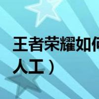 王者荣耀如何接通人工服务（王者荣耀怎么接人工）