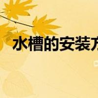 水槽的安装方法图解（水槽安装步骤图片）