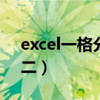 excel一格分多个横格（excel单元格拆分为二）