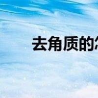 去角质的怎么用?（去角质的怎么用）