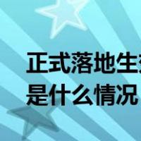 正式落地生效！又一国，对中国公民免签 这是什么情况？