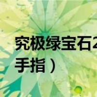 究极绿宝石2.96金手指代码（究极绿宝石ll金手指）