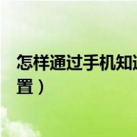 怎样通过手机知道对方的准确位置（怎样定位别人的手机位置）
