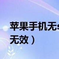 苹果手机无sim卡怎么解决（苹果手机sim卡无效）