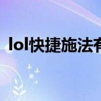 lol快捷施法有指示怎么取消（lol快捷施法）