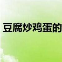 豆腐炒鸡蛋的做法大全（豆腐炒鸡蛋的做法）