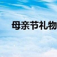 母亲节礼物手工机关（母亲节礼物手工）