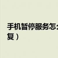 手机暂停服务怎么恢复客服都打不了（手机暂停服务怎么恢复）