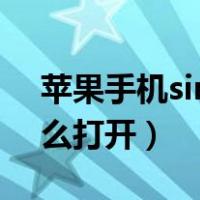 苹果手机siri怎么打开微信（苹果手机siri怎么打开）