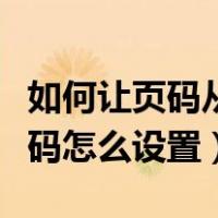 如何让页码从第二页开始显示（首页不显示页码怎么设置）