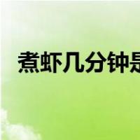 煮虾几分钟是最好最佳时间（煮虾几分钟）