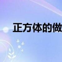 正方体的做法步骤折纸（正方体的做法）