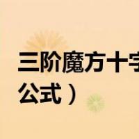 三阶魔方十字架公式怎么拼（三阶魔方十字架公式）