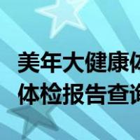 美年大健康体检报告查询网登录（美年大健康体检报告查询）