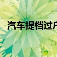 汽车提档过户流程（二手车提档过户流程）
