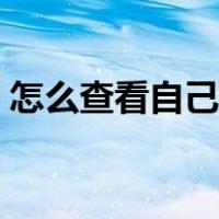 怎么查看自己征兵体检结果（征兵体检结果）