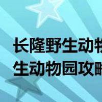 长隆野生动物园攻略一天可以玩完吗（长隆野生动物园攻略）
