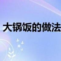 大锅饭的做法视频（大锅米饭的做法大全集）