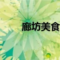 廊坊美食一条街在哪里（廊坊美食）
