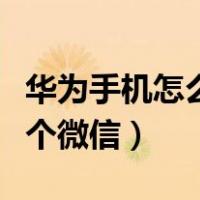 华为手机怎么下载两个微信（手机怎么下载两个微信）