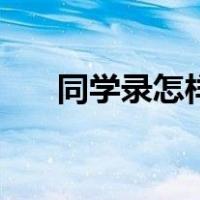 同学录怎样写（同学录怎么写有创意）