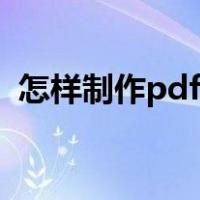 怎样制作pdf格式（如何制作pdf格式文件）
