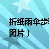 折纸雨伞步骤图片简单 图解（折纸雨伞步骤图片）