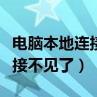 电脑本地连接不见了无法开热点（电脑本地连接不见了）