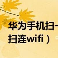 华为手机扫一扫连wifi怎么扫（华为手机扫一扫连wifi）
