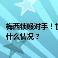 梅西锁喉对手！世预赛上阿根廷队与乌拉圭队发生冲突 这是什么情况？