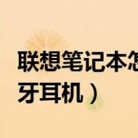 联想笔记本怎么连蓝牙耳机（笔记本怎么连蓝牙耳机）