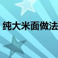 纯大米面做法大全集（纯大米面发糕的做法）
