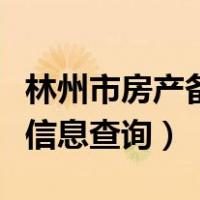 林州市房产备案登记信息查询（房产备案登记信息查询）