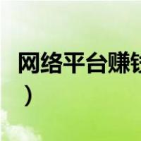 网络平台赚钱方法有什么（网络平台赚钱方法）