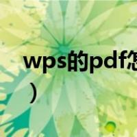 wps的pdf怎么编辑文字（pdf怎么编辑文字）