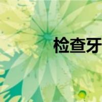 检查牙齿怎么画（牙齿怎么画）