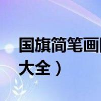 国旗简笔画图片大全 涂色（国旗简笔画图片大全）