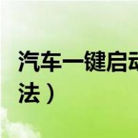汽车一键启动怎么熄火（汽车一键启动正确方法）