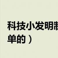 科技小发明制作简单的船（科技小发明制作简单的）